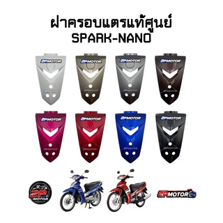 บังแตรแท้ศูนย์ SPARK-NANO / สปาร์ค-นาโน