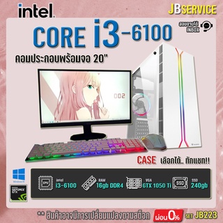 (Jbservice)(JB223)คอมพิวเตอร์เล่นเกมส์ Intel Core i3-6100/RAM 16GB /GTX 1050Ti /SSD 240GB /พร้อมจอ 20"