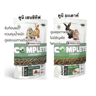 อาหารกระต่ายคอมพลีท คูนิ Complete Cuni ขนาด 500 g มี 2 สูตรให้เลือก