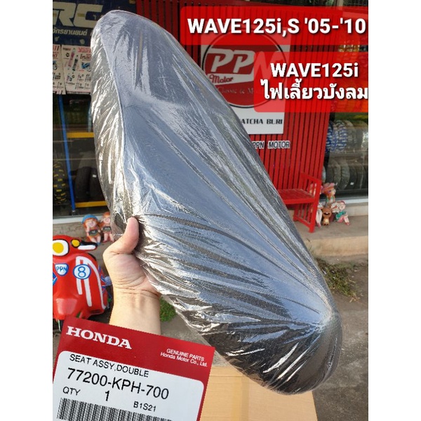 เบาะ ชุดเบาะนั่ง เบาะแท้ WAVE125i 2005 - 2010 WAVE125S 2005 - 2007 ไฟเลี้ยวบังลม แท้ศูนย์ฮอนด้า 7720