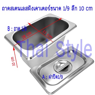 อ่างฝังเคาร์เตอร์สเตนเลส ขนาด 1/9 ลึก 10 ซม