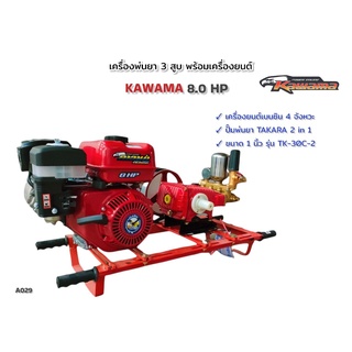 เครื่องพ่นยา 3 สูบ พร้อมเครื่องยนต์เบนซิน KWM8.0LMD V-OHV แดง ปั้มพ่นยาสามสูบ TAKARA ทูอินวัน รุ่น TK-30C-2 ขนาด 1 นิ้ว