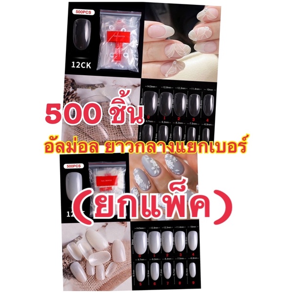 (12)เล็บปลอมทรงอัลม่อลยาวกลาง(แยกเบอร์)500ชิ้นสีใส/สีขุ่น