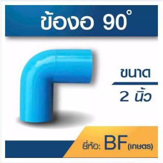 ข้องอ90องศา ขนาด 2นิ้ว