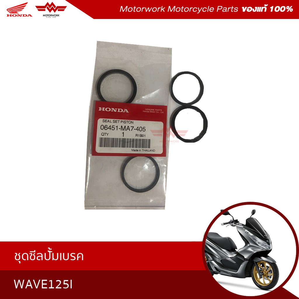 ชุดซีลแม่ปั้มเบรค WAVE125I (อะไหล่มอเตอร์ไซค์ Honda ของแท้เบิกศูนย์100%) รหัสสินค้า06451-MA7-405