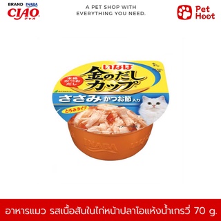 INABA เกรวี่คัพ อาหารเปียกเเมวแบบถ้วย รสเนื้อสันในไก่หน้าปลาโอแห้งน้ำเกรวี่ (70 g.)