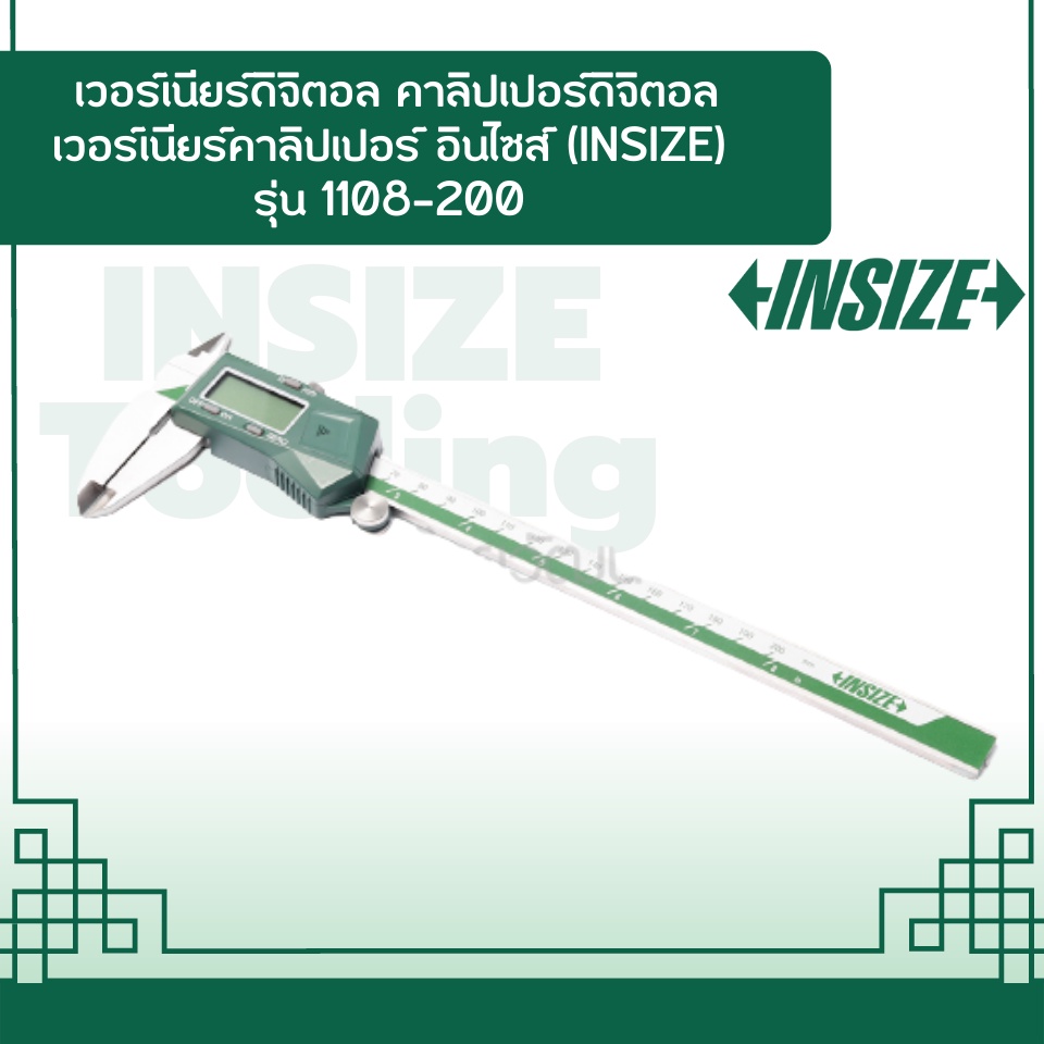 เวอร์เนียร์ดิจิตอล คาลิปเปอร์ดิจิตอล เวอร์เนียร์คาลิปเปอร์ อินไซส์ (INSIZE) รุ่น 1108-300 ช่วงการวัด