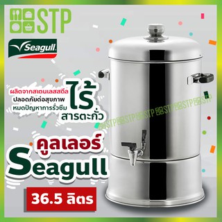 คูลเลอร์ Seagull 36.5 ลิตร (36 ซม.)