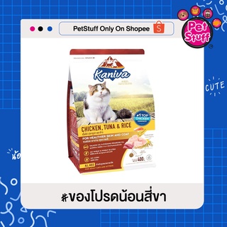 Kaniva อาหารแมว สูตรเนื้อไก่+ทูน่าและข้าว 400g