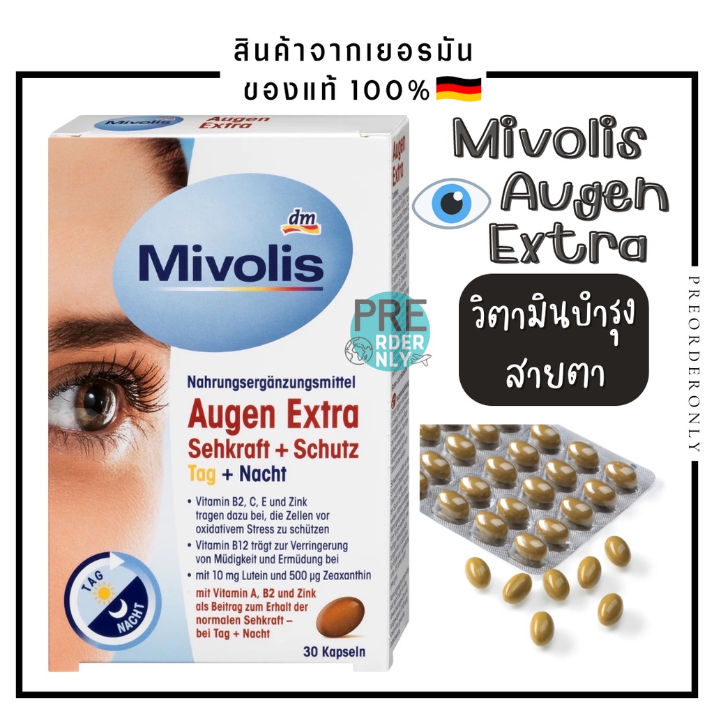 วิตามินบำรุงสายตาและลดการแสบตา👁 Mivolis Augen Extra New Package จากเยอรมัน 🇩🇪