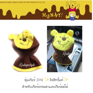 หุ้มเกียร์ 2IN1 ลาย Pooh Smile หมีพูห์ ✨ลิขสิทธิ์แท้✨