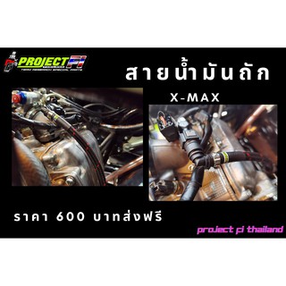 สายน้ำมันถัก X-Max ทนE85