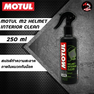 MOTUL M2 HELMET INTERIOR CLEAN 250 ml สเปรย์ทำความสะอาดภายในหมวกกันน๊อค