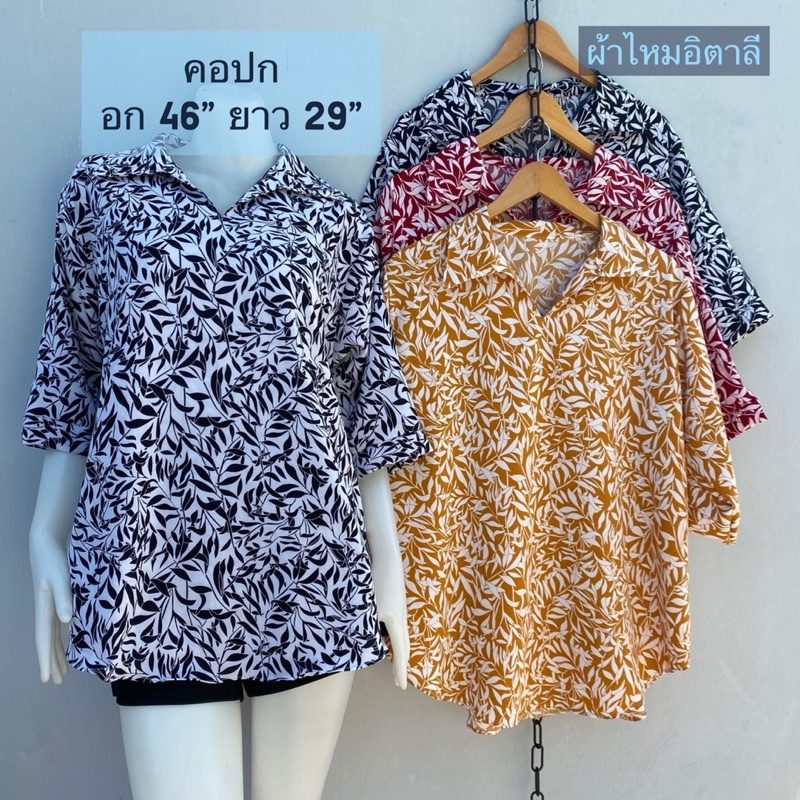 🌼🌼เสื้อคอปกไซต์ใหญ่ อก 46 นิ้ว🌼🌼