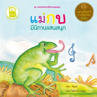 หนังสือเด็ก Best4Kids : แม่กบ มีนิทานแสนสนุก