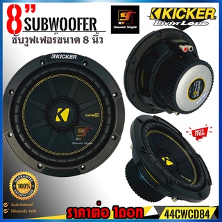 [ของแท้100%] ลำโพงซับ 8นิ้ว KICKER รุ่น 44CWCD84 แบบCOMPC NEW MODEL2022 ลำโพงซับ เสียงดี เบส ลอย นุ่ม ลึก