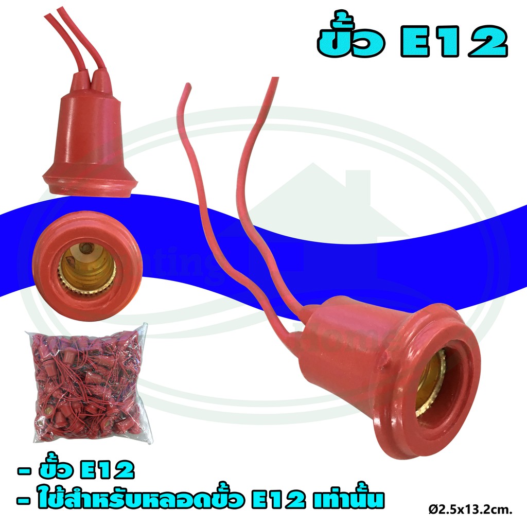 ขั้ว E12 กันน้ำ สีแดง (R-15)