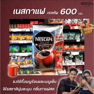กาแฟสำเร็จรูป เนสกาแฟ เรดคัพ ถุงใหญ่ 620กรัม & ถุงเล็ก 220 กรัม (Nescafe Red Cup) ผสมกาแฟคั่วบดละเอียด ผงชงกาแฟ