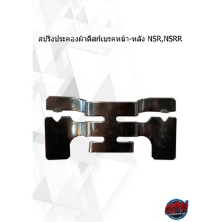 สปริงประคองผ้าดิสก์เบรคหน้า-หลัง NSR,NSRR