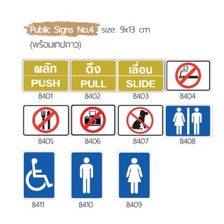 Public sign no.4 แผ่นป้ายสัญลักษณ์ พลาสติกแข็ง เกรดA ขนาด 9 x 13 ซม.