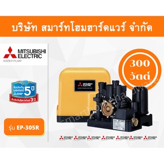 ปั๊มน้ำมิตซูบิชิ แบบปั๊มน้ำอัตโนมัติแรงดันคงที่ รุ่น EP-305R 300 วัตต์ MITSUBISHI ถังเหลี่ยม