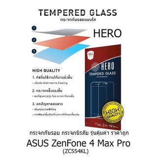 HERO Tempered Glass ฮีโร่กระจกกันรอย ไม่เต็มจอ (ของแท้ 100%) สำหรับ ASUS ZenFone 4 Max Pro (ZC554KL)