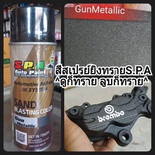 สีสเปรย์ยิงทราย S.P.A Gun Met