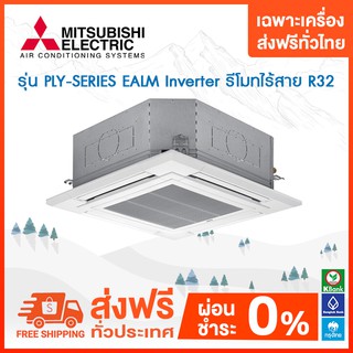 💥ส่งฟรี💥 แอร์แบบฝังใต้ฝ้ากระจายลม 4 ทิศทาง MITSUBISHI รุ่น PLY-SERIES EALM Inverter รีโมทไร้สาย R32