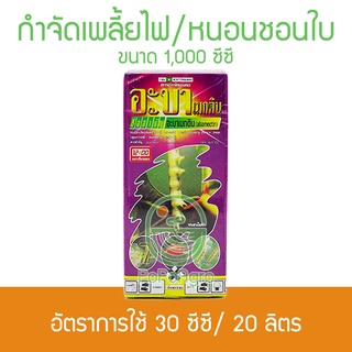 อะบาเมกติน ตราเที่ยงตรง 1,000 ซีซี กำจัดเพลี้ยไฟ/หนอน ตัวยาอย่างดี