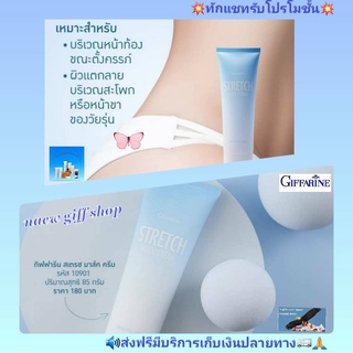 ครีมป้องกันท้องลาย ลดรอยแตกลาย ครีมทาท้อง กิฟฟารีน Giffarine หน้าขา สะโพก ผิวแตกลาย Stretch Mark Cream สเตรทมาร์กครีม