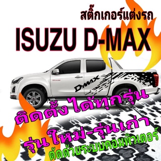 A-192 sticker dmax สติ๊กเกอร์​ลาย​สาดโคลน dmax ​สติ๊กเกอร์​แต่ง​รถ​ DmaxIsuzu D-MAX(อีซูซุ ดีแม็กซ์