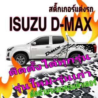 A-192 sticker dmax สติ๊กเกอร์​ลาย​สาดโคลน dmax ​สติ๊กเกอร์​แต่ง​รถ​ DmaxIsuzu D-MAX(อีซูซุ ดีแม็กซ์