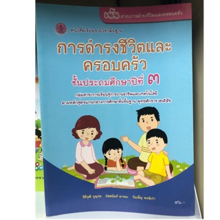 หนังสือเรียนการดำรงชีวิต ป.3 กระทรวงศึกษาธิการ