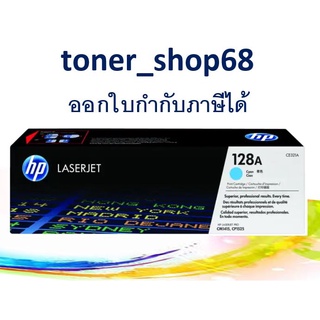 HP 128A C (CE321A) ตลับหมึกโทนเนอร์ สีฟ้า ของแท้ Cyan Original Laser Toner Cartridge