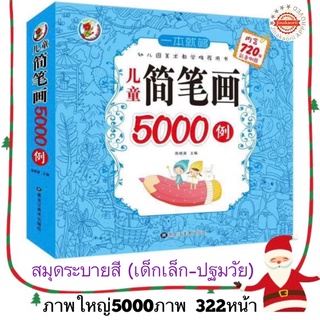 สมุดระบายสีเด็กเล็ก 360หน้า หัดวาด5000ภาพใหญ่ first color book สอนคำ แบ่งหมวดหมู่ เป็นสมุดหัดวาดรูปได้