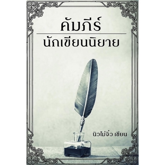 หนังสือสอนเขียนนิยาย คัมภีร์นักเขียนนิยาย (พร้อมส่ง)
