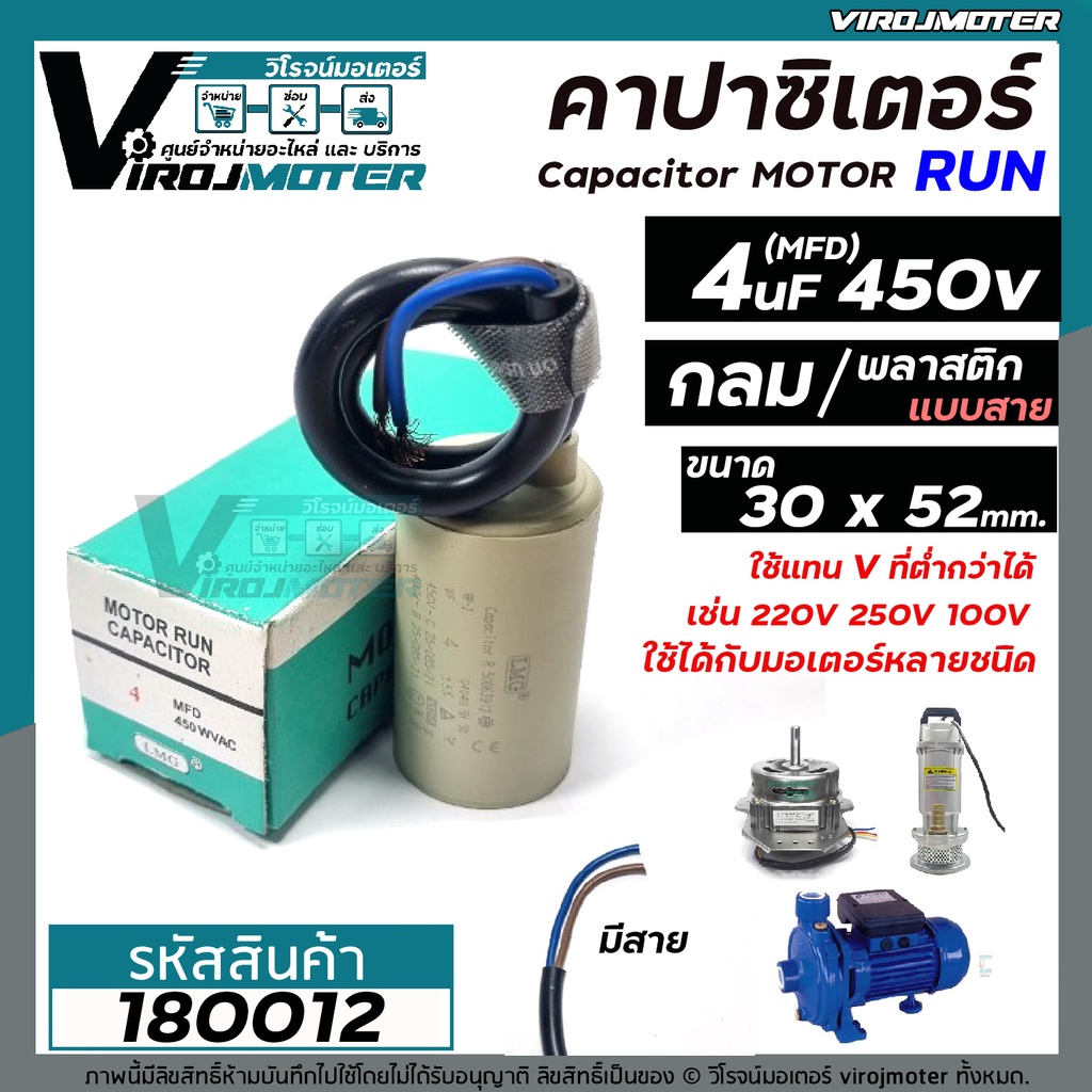 คาปาซิเตอร์ ( Capacitor ) Run 4 uF (MFD) 450 ทรงกลมมีสาย ทนทาน คุณภาพสูง สำหรับพัดลม,มอเตอร์,ปั้มน้ำ