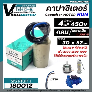 คาปาซิเตอร์ ( Capacitor ) Run 4 uF (MFD) 450 ทรงกลมมีสาย ทนทาน คุณภาพสูง สำหรับพัดลม,มอเตอร์,ปั้มน้ำ (No.180012)