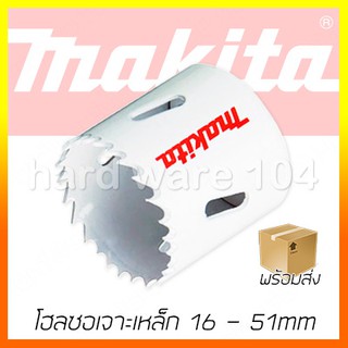 โฮลซอเจาะเหล็ก 16 - 51mm MAKITA holesaw Bi-metal