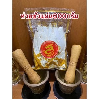 ห่วยซัว 淮山片ห่วยซัวแผ่น ฮ่วยซัว Chinese Yam ฮ่วยซัว 山药ไหว่ซัว 淮山 Huai shan Chinese Yam ซันเย่า ShanYao 山药ห่อละ600กรัม