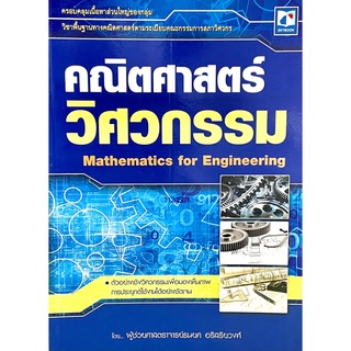 คณิตศาสตร์วิศวกรรม9786162136368ครอบคลุมเนื้อหาส่วนใหญ่ของกลุ่ม วิชาพื้นฐานทางคณิตศาสตร์ตามระเบียบคณะกรรมการสภาวิศวกร