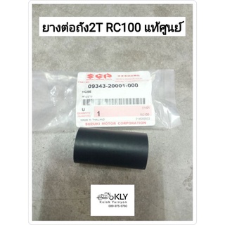 ยางต่อถัง2T RC100 อาร์ซี100 SUZUKI แท้ศูนย์