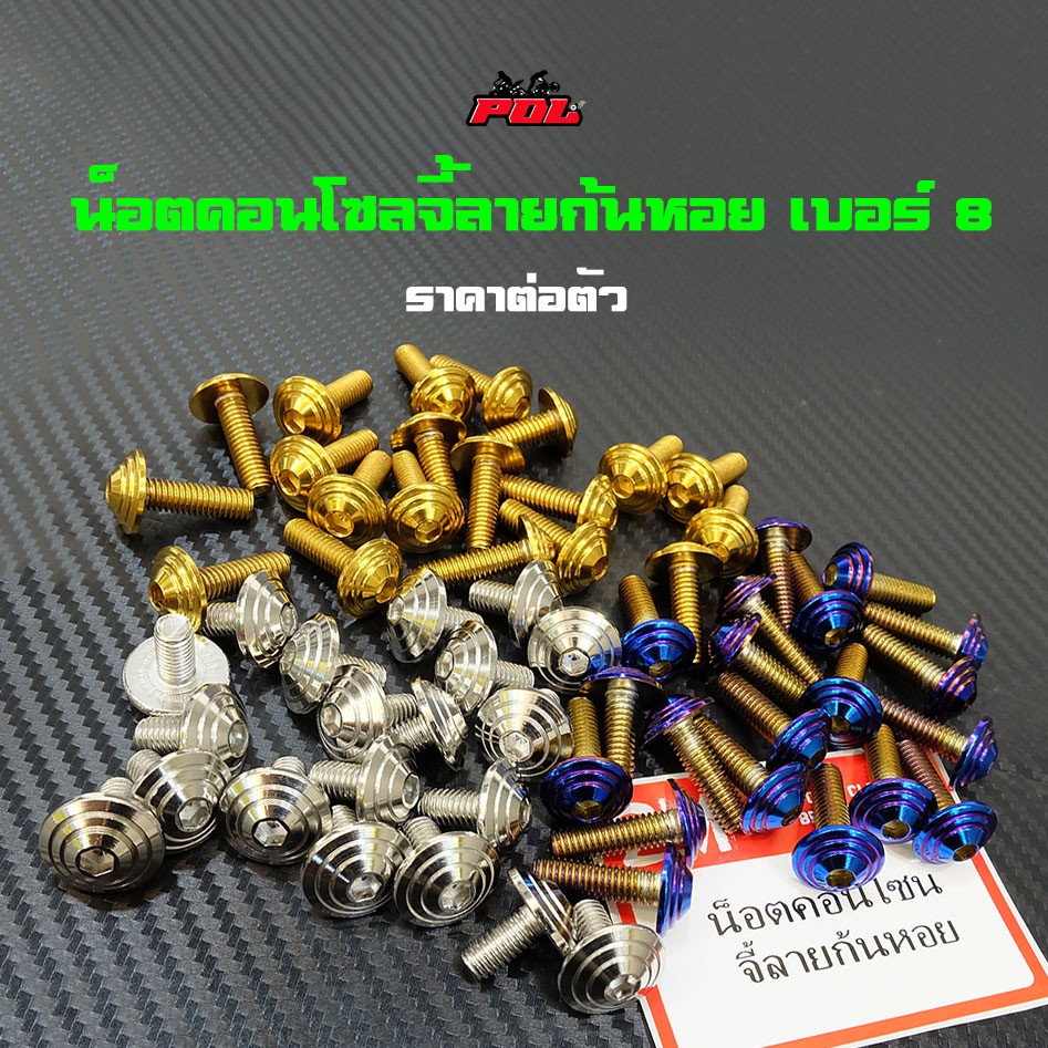 น็อตคอนโซลจี้ลายก้นหอย เบอร์8 (M5) ราคา 1 ตัว น็อตไทเท น็อตทอง น็อตเลส ราคาต่อตัว แบรนด์แท้2M