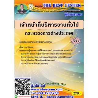 คู่มือสอบ เจ้าหน้าที่บริหารงานทั่วไป กระทรวงการต่างประเทศ (TBC)