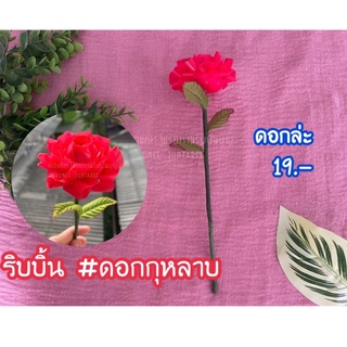 🌹ดอกกุหลาบแดง ทำจากริบบิ้น สีสดสวย