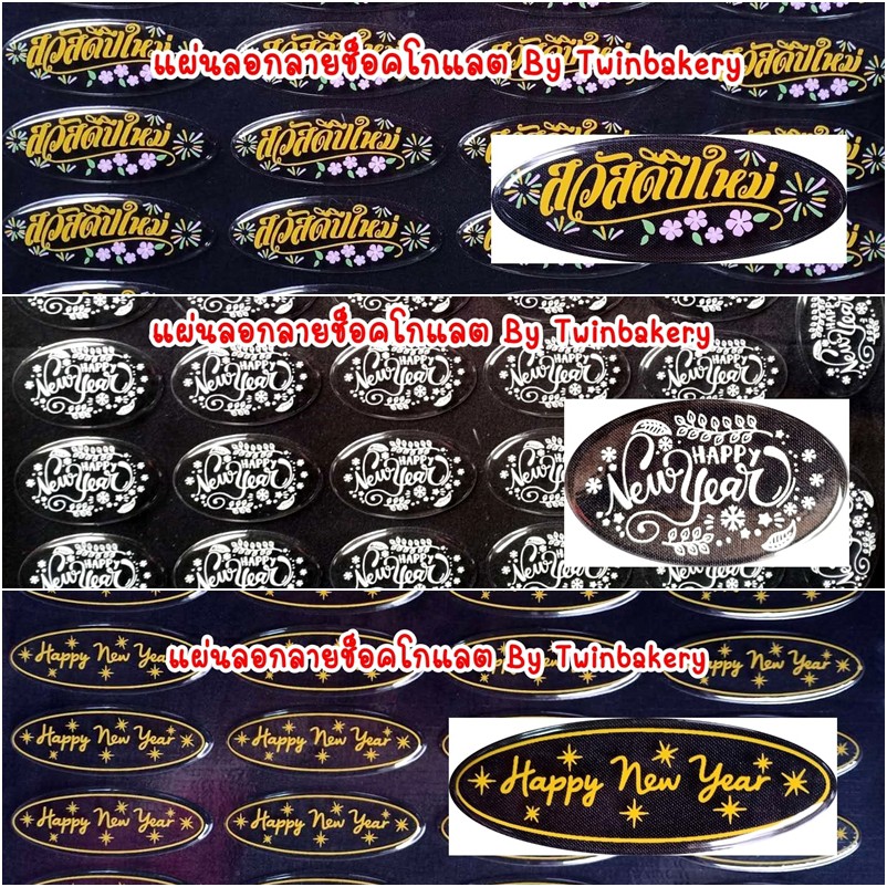 Limited Edition แผ่นลอกลายช็อคโกแลตสำหรับตกแต่งเค้ก สวัสดีปีใหม่ และ Happy New Year