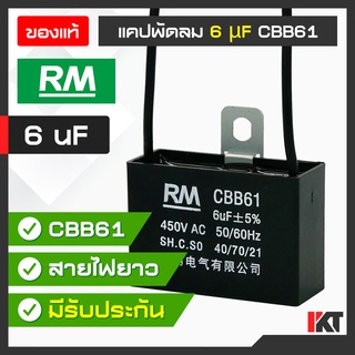 คาปาซิเตอร์พัดลม 6uF อะไหล่พัดลม ตัวเก็บประจุ อะไหล่พัดลม แบบ CBB61 ขนาด 450V AC แคปพัดลม RM Capacitor คาปาซิเตอร์มอเตอร