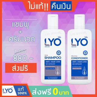 #ส่งฟรี LYO ไลโอ หนุ่มกรรชัย | ไลโอชุดคู่ แชมพู ครีมนวด lyo shampoo lyo conditioner lyo แชมพู lyo ครีมนวดผม แก้ผมร่วง