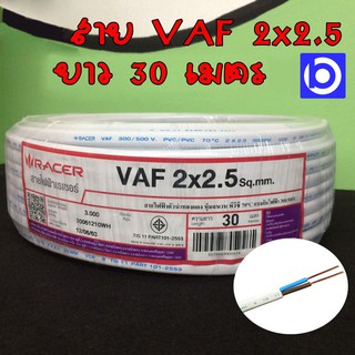 สายไฟ VAF 2x2.5 Sq.mm. สีขาว ยาว 30 เมตร และ 100 เมตร ยี่ห้อ Racer