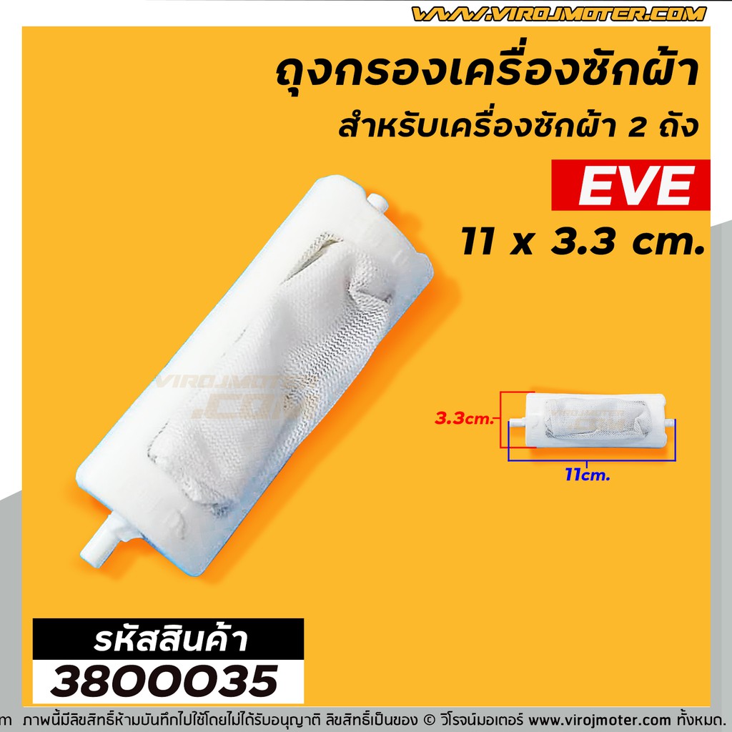 ถุงกรองเครื่องซักผ้า EVE ( อีฟ ) ยาว 11 cm #3800035